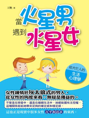 cover image of 當火星男遇到水星女